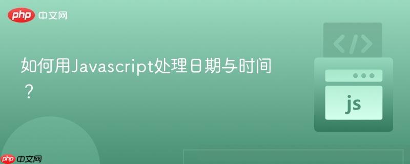 如何用javascript处理日期与时间?
