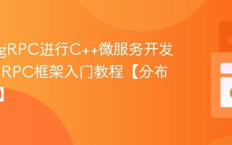 如何用gRPC进行C++微服务开发？C++ RPC框架入门教程【分布式系统】