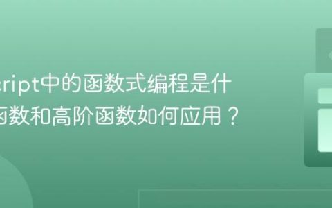 JavaScript中的函数式编程是什么_纯函数和高阶函数如何应用？