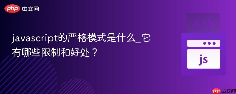 javascript的严格模式是什么_它有哪些限制和好处?