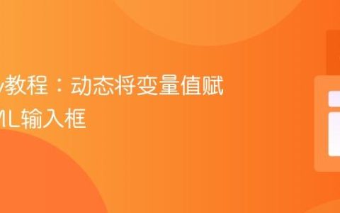jQuery教程：动态将变量值赋给HTML输入框