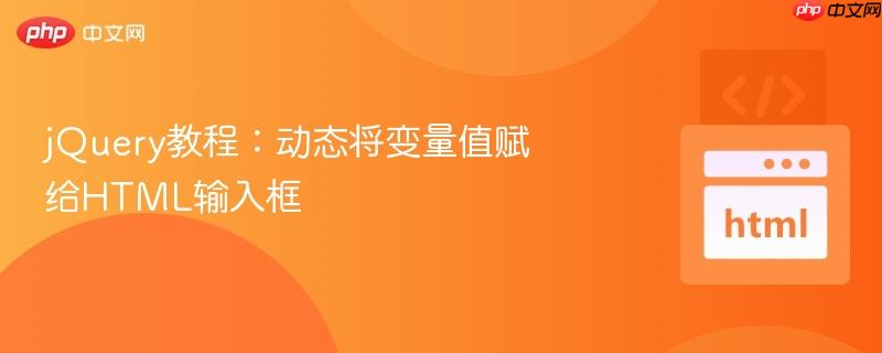 jquery教程：动态将变量值赋给html输入框