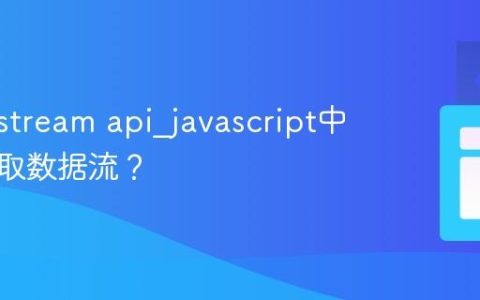 什么是stream api_javascript中如何读取数据流？