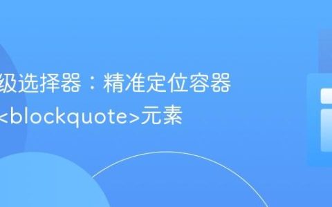 CSS高级选择器：精准定位容器内首层元素
