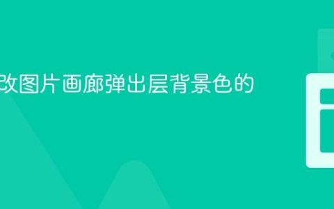 动态修改图片画廊弹出层背景色的教程
