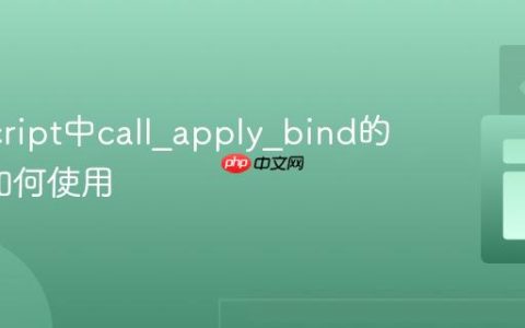JavaScript中call_apply_bind的区别_如何使用