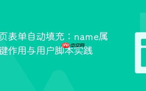 恢复网页表单自动填充：name属性的关键作用与用户脚本实践