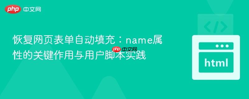 恢复网页表单自动填充:name属性的关键作用与用户脚本实践