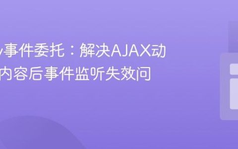 jQuery事件委托：解决AJAX动态加载内容后事件监听失效问题
