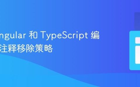控制 Angular 和 TypeScript 编译时的注释移除策略