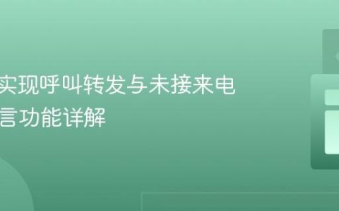 Twilio实现呼叫转发与未接来电语音留言功能详解