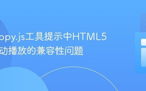 解决Tippy.js工具提示中HTML5视频自动播放的兼容性问题