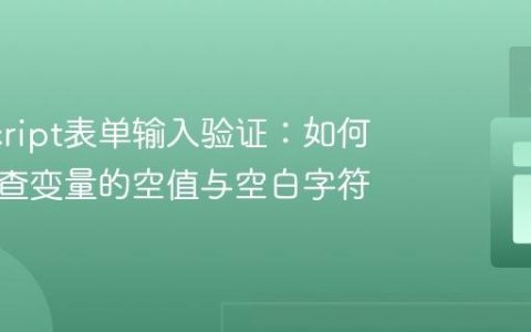 JavaScript表单输入验证：如何准确检查变量的空值与空白字符