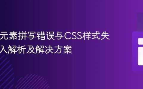 HTML元素拼写错误与CSS样式失效：深入解析及解决方案