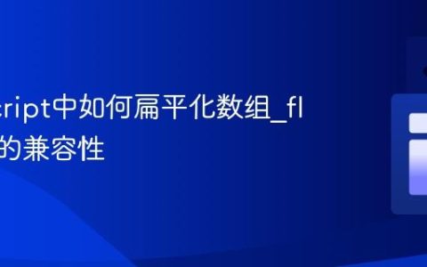 JavaScript中如何扁平化数组_flat方法的兼容性