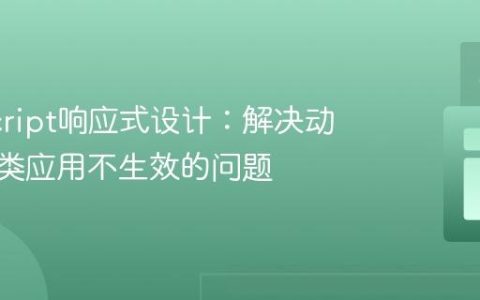 JavaScript响应式设计：解决动态CSS类应用不生效的问题
