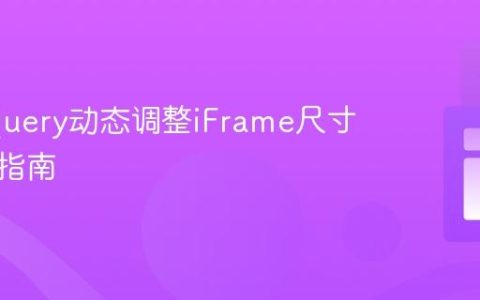 使用jQuery动态调整iFrame尺寸的实用指南