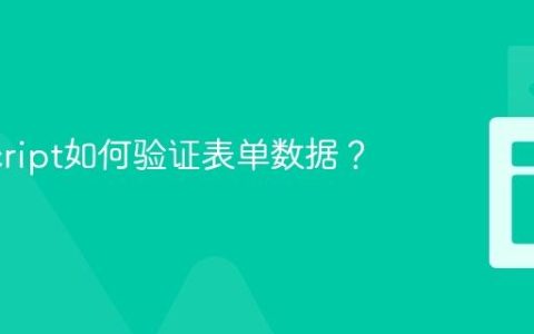 JavaScript如何验证表单数据？