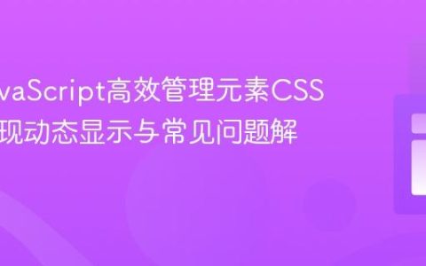 使用JavaScript高效管理元素CSS类：实现动态显示与常见问题解析