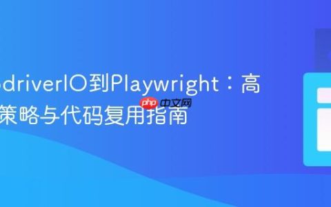 从WebdriverIO到Playwright：高效迁移策略与代码复用指南