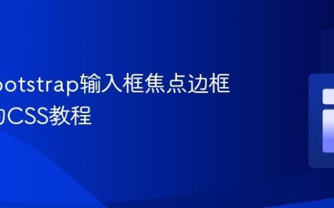 移除Bootstrap输入框焦点边框/轮廓的CSS教程