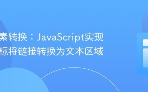 动态元素转换：JavaScript实现点击图标将链接转换为文本区域