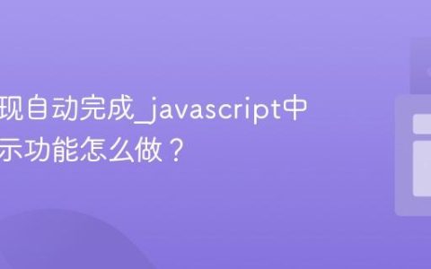 如何实现自动完成_javascript中搜索提示功能怎么做？