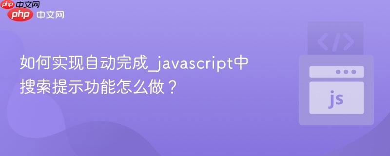 如何实现自动完成_javascript中搜索提示功能怎么做?