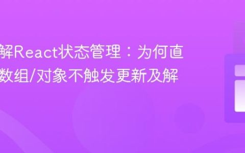 深入理解React状态管理：为何直接修改数组/对象不触发更新及解决方案