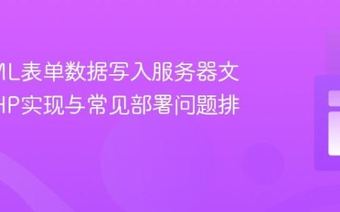 将HTML表单数据写入服务器文件：PHP实现与常见部署问题排查