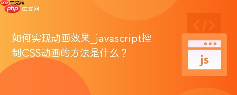 如何实现动画效果_javascript控制css动画的方法是什么?