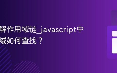 如何理解作用域链_javascript中的作用域如何查找？