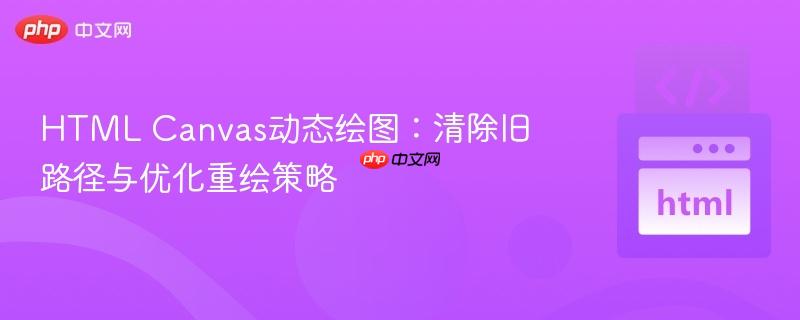 HTML Canvas动态绘图:清除旧路径与优化重绘策略