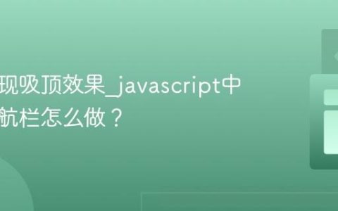 如何实现吸顶效果_javascript中固定导航栏怎么做？