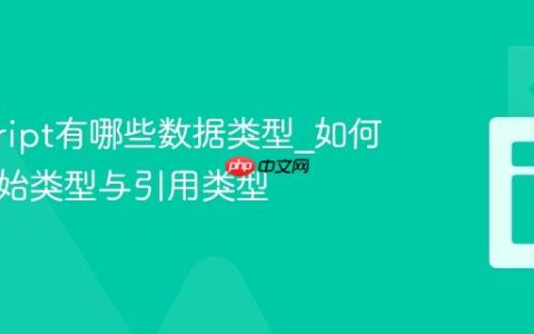 javascript有哪些数据类型_如何区分原始类型与引用类型