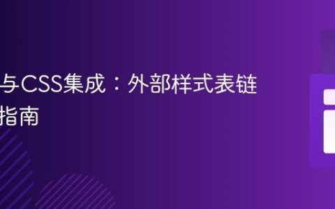 HTML与CSS集成：外部样式表链接实战指南