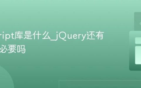 javascript库是什么_jQuery还有使用的必要吗