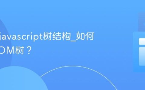 什么是javascript树结构_如何遍历DOM树？