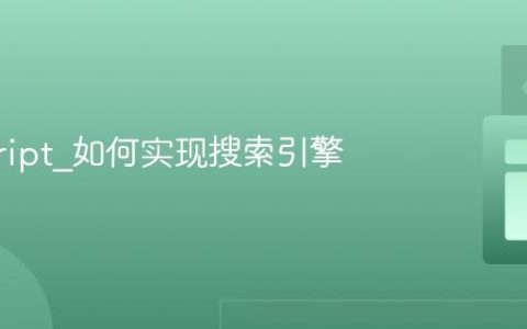 javascript_如何实现搜索引擎