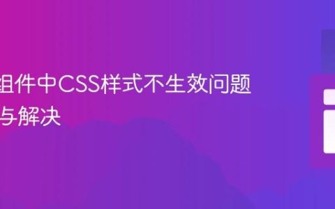 React组件中CSS样式不生效问题的排查与解决
