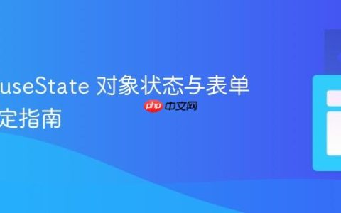 React useState 对象状态与表单输入绑定指南