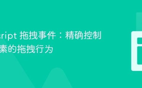 JavaScript 拖拽事件：精确控制嵌套元素的拖拽行为