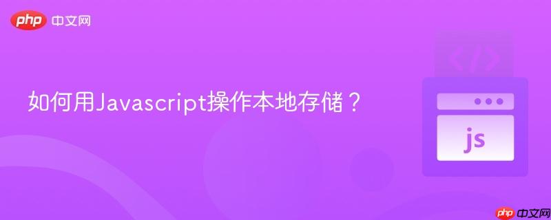 如何用javascript操作本地存储?