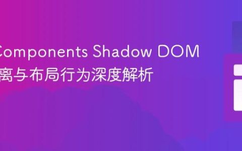 Web Components Shadow DOM 样式隔离与布局行为深度解析