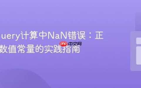 解决jQuery计算中NaN错误：正确处理数值常量的实践指南