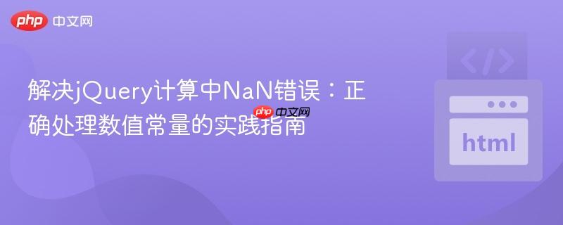 解决jquery计算中nan错误:正确处理数值常量的实践指南