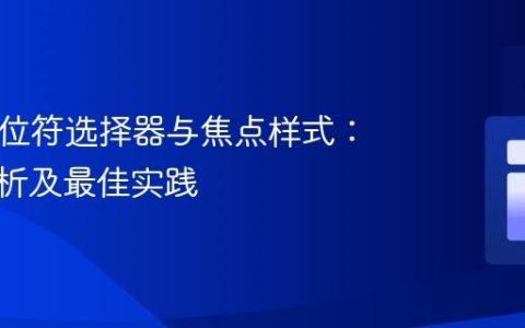 Sass占位符选择器与焦点样式：深度解析及最佳实践