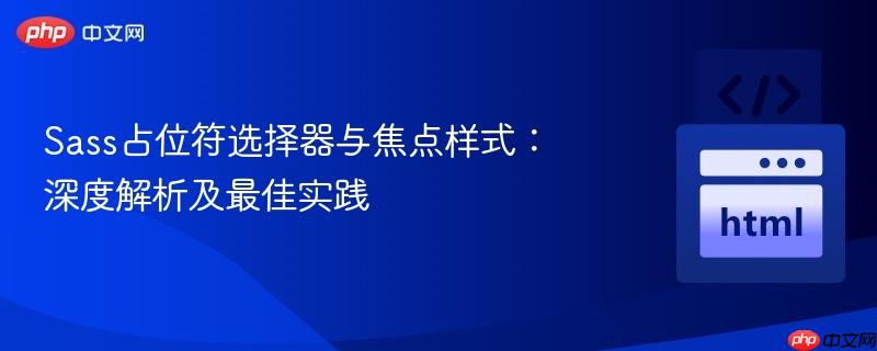 Sass占位符选择器与焦点样式:深度解析及最佳实践