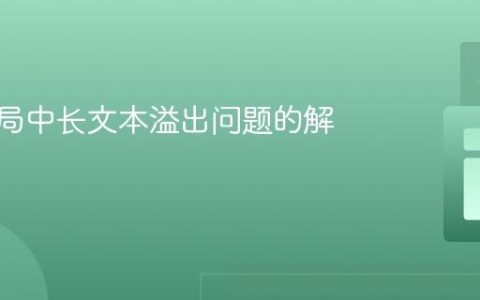 CSS布局中长文本溢出问题的解决方案
