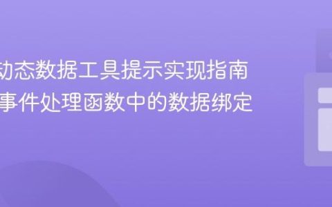 D3.js 动态数据工具提示实现指南：解决事件处理函数中的数据绑定问题